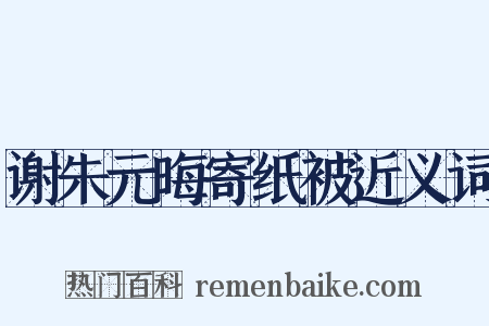 谢朱元晦寄纸被近义词是什么意思的图片